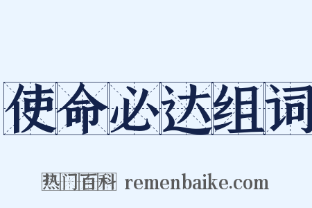 使命必达组词是什么意思的图片